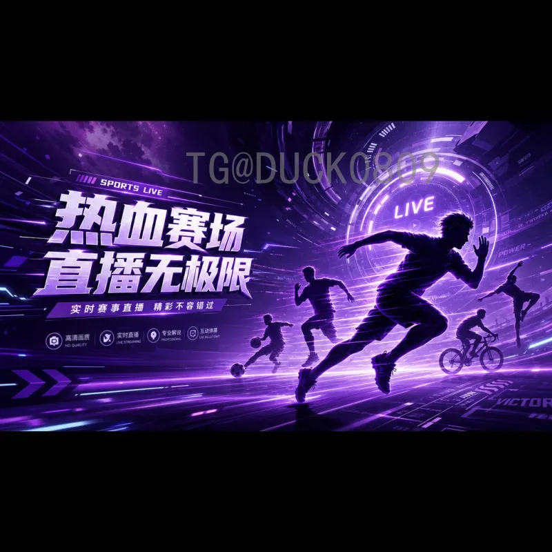 美加墨世界杯赛程热门看点解析：2026年全球足球盛宴前瞻